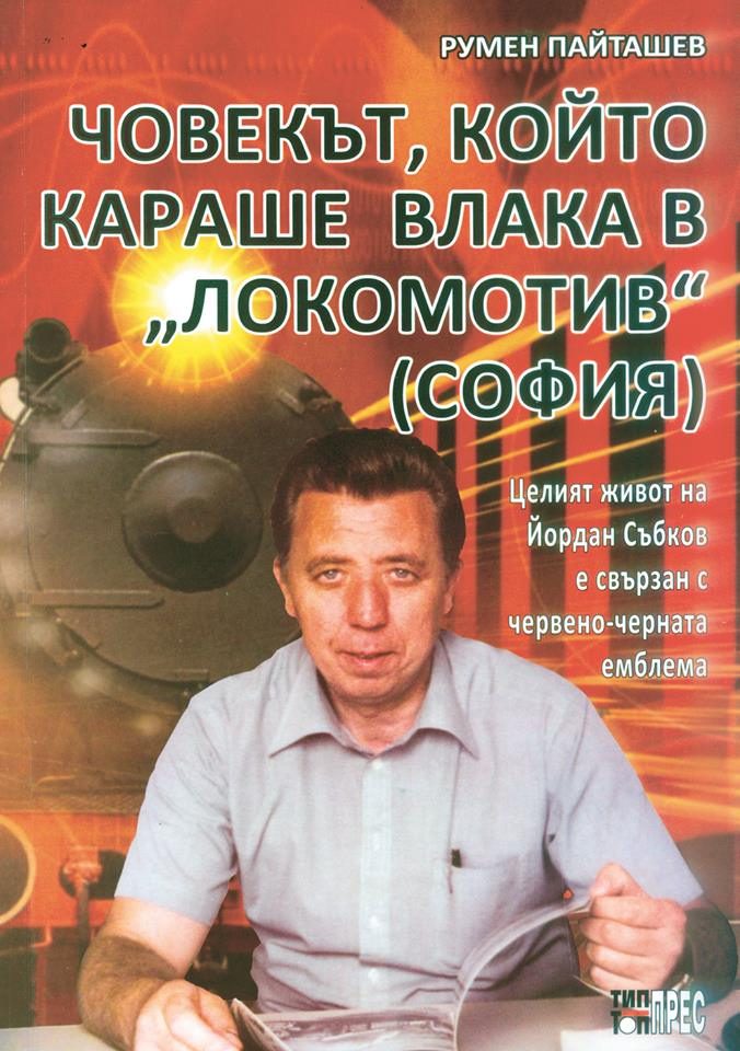 Човекът, който караше влака в "Локомотив" (София)