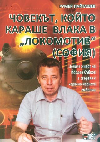 Човекът, който караше влака в "Локомотив" (София)