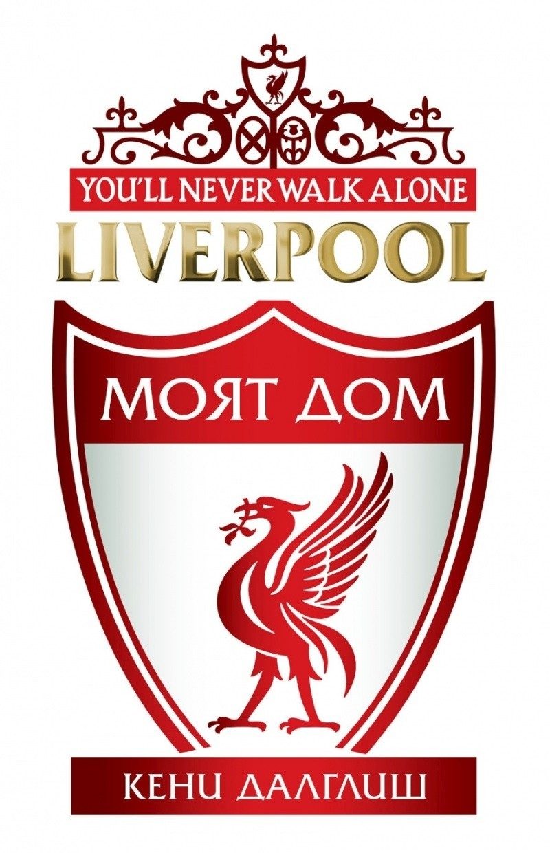 Liverpool - Моят дом