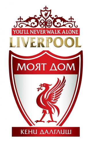 Liverpool - Моят дом