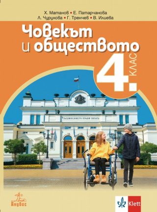 Човекът и обществото за 4. клас