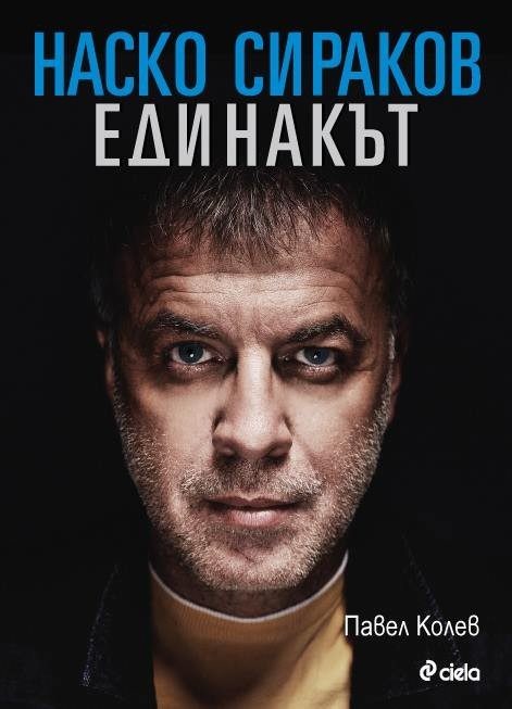 Наско Сираков - Единакът (тв.к.)