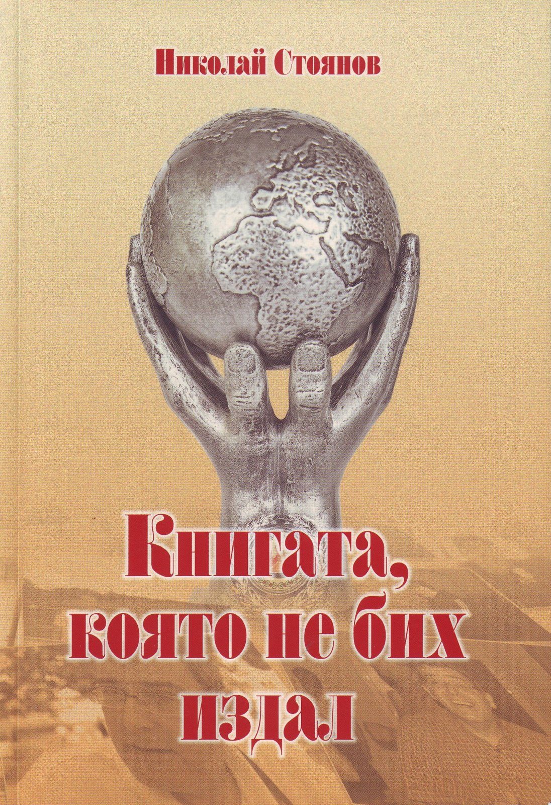 Книгата, която не бих издал