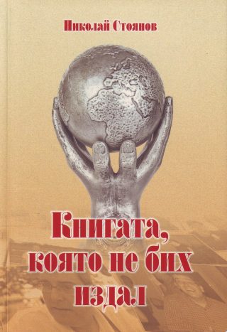 Книгата, която не бих издал