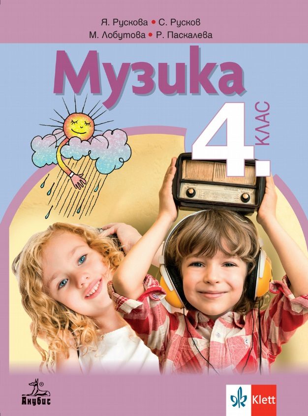Музика за 4. клас