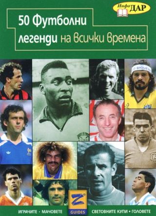 50 футболни легенди на всички времена