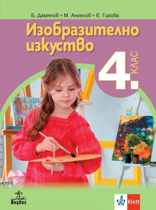 Изобразително изкуство за 4. клас