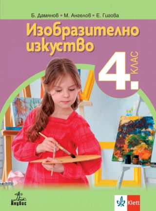 Изобразително изкуство за 4. клас