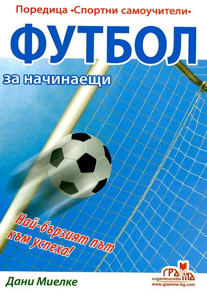 Футбол за начинаещи