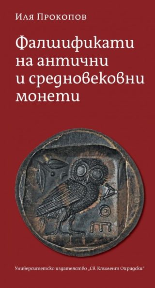 Фалшификати на антични и средновековни монети