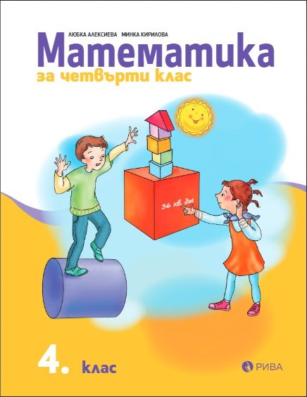 Математика 4. клас