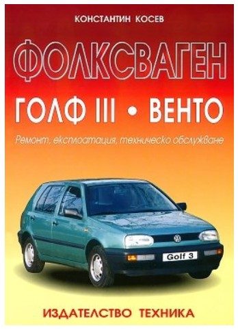 Фолксваген Голф III - Венто - Ремонт, експлоатация, техническо обслужване
