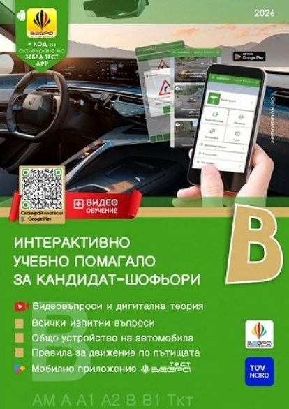 Интерактивно учебно помагало за кандидат-шофьори - категория В - 2026