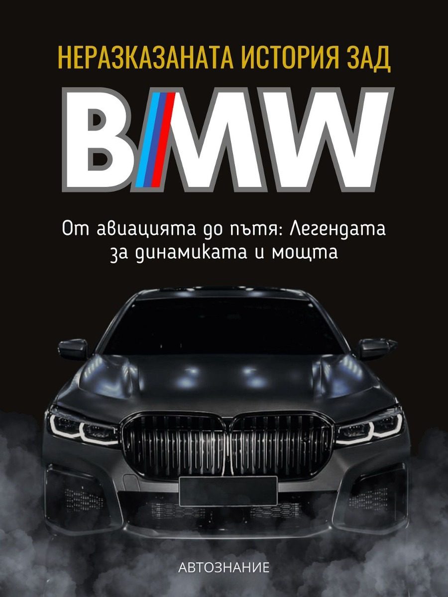 Неразказаната история зад BMW