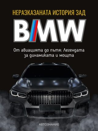 Неразказаната история зад BMW