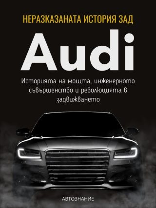 Неразказаната история зад Audi