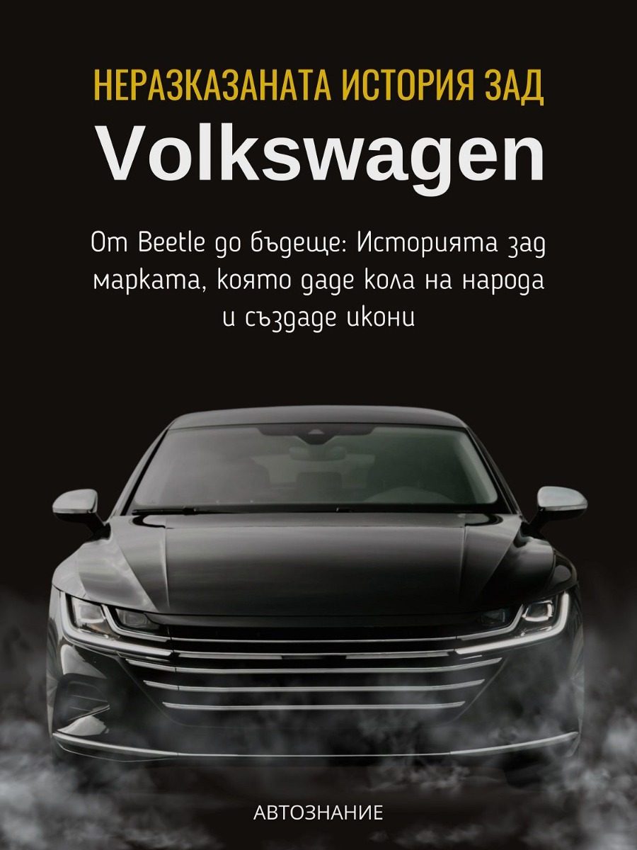 Неразказаната история зад Volkswagen