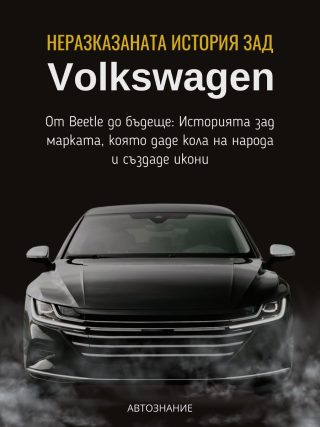 Неразказаната история зад Volkswagen