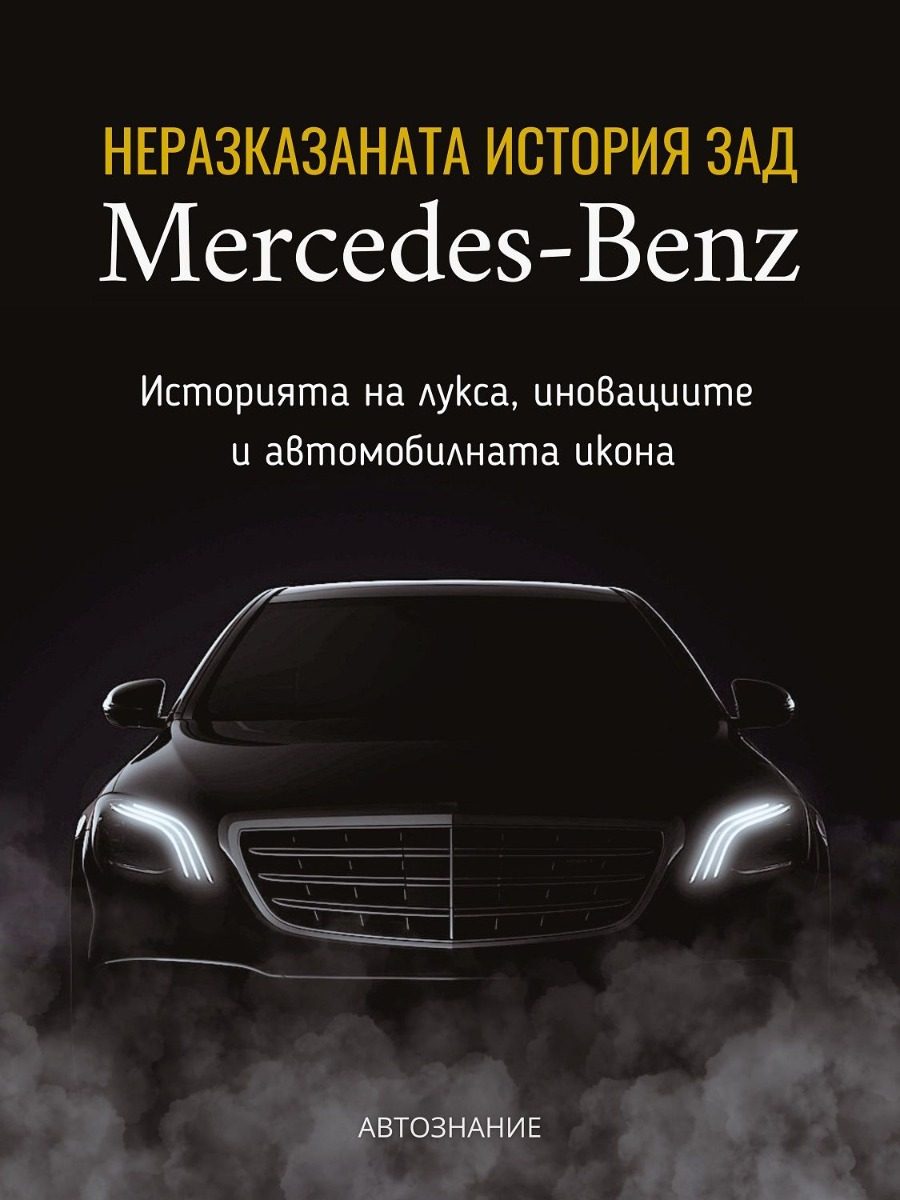 Неразказаната история зад Mercedes-Benz