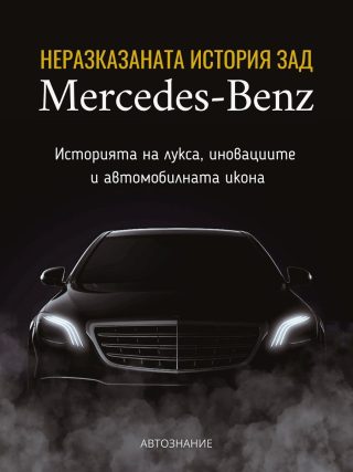 Неразказаната история зад Mercedes-Benz