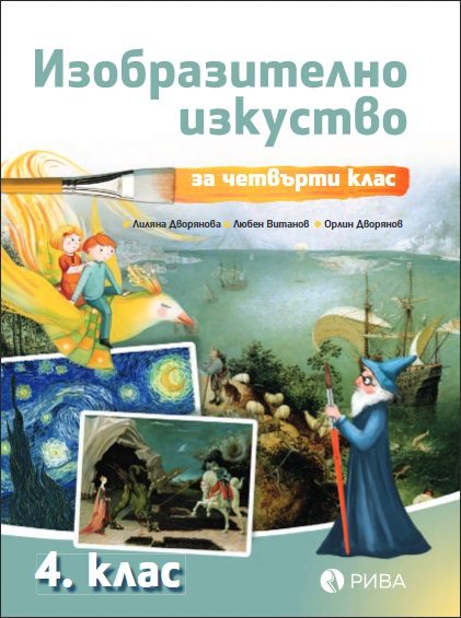 Изобразително изкуство 4. клас