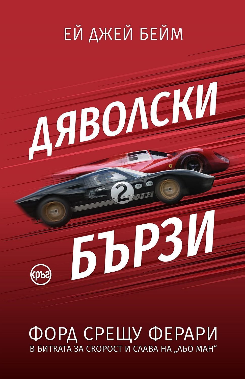 Дяволски бързи