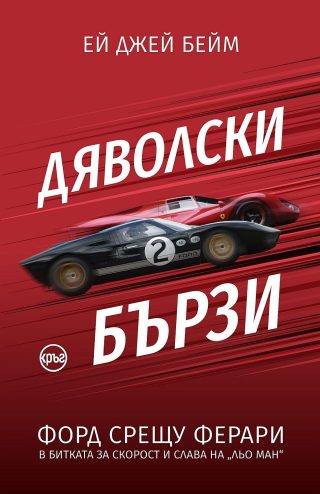 Дяволски бързи