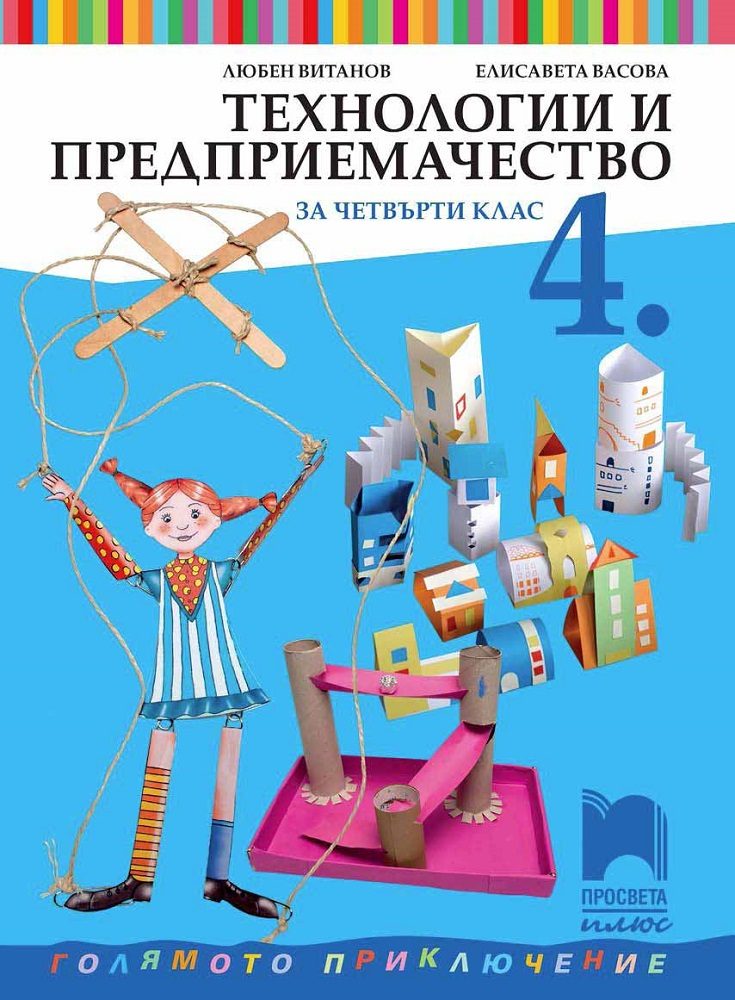 Технологии и предприемачество за 4. клас