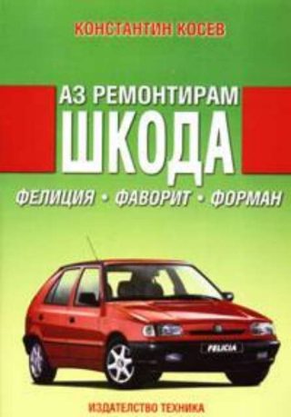 Аз ремонтирам Шкода - Фелиция, Фаворит, Форман
