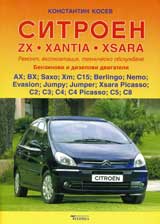 Ситроен ZX, XANTIA, XSARA - Ремонт, експлоатация, техническо обслужване