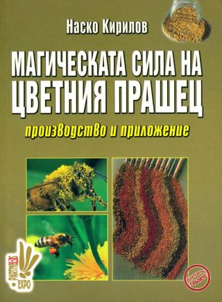 Магическата сила на цветния прашец