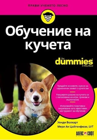 Обучение на кучета For Dummies