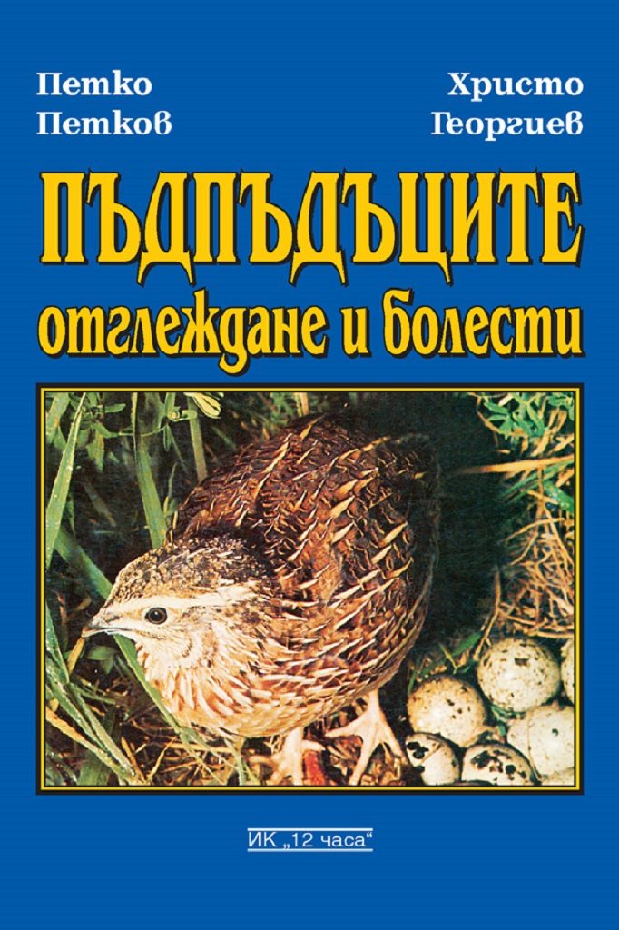 Пъдпъдъците. Отглеждане и болести