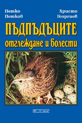 Пъдпъдъците. Отглеждане и болести