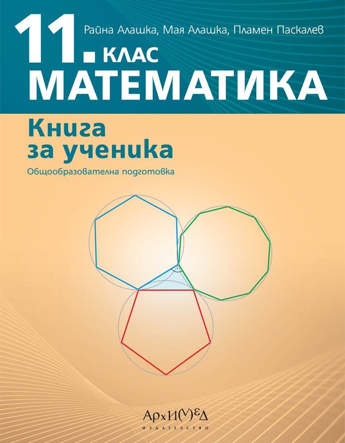 Книга за ученика по математика за 11. клас