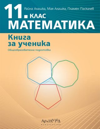 Книга за ученика по математика за 11. клас
