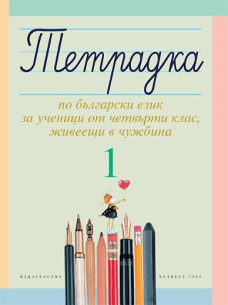 Тетрадка 1 по български език за ученици от четвърти клас, живеещи в чужбина