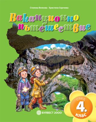 Ваканционно пътешествие след 4. клас