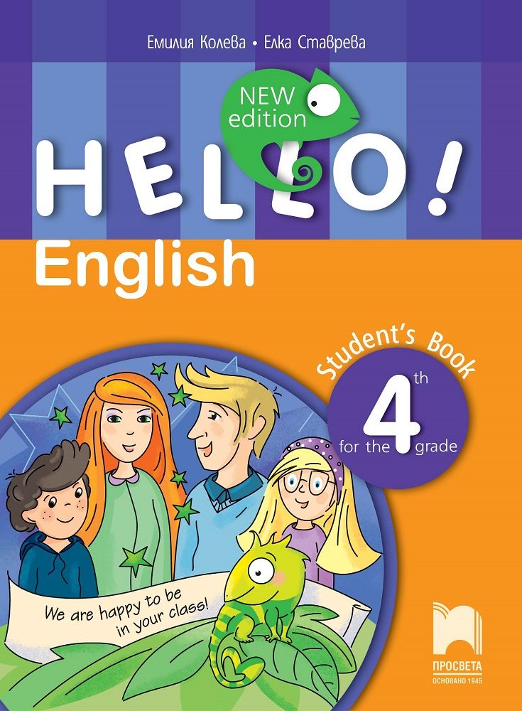 Hello! - Учебник по английски език за 4. клас