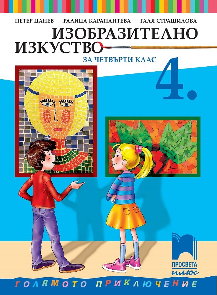 Изобразително изкуство за 4. клас
