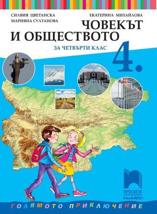 Човекът и обществото за 4. клас