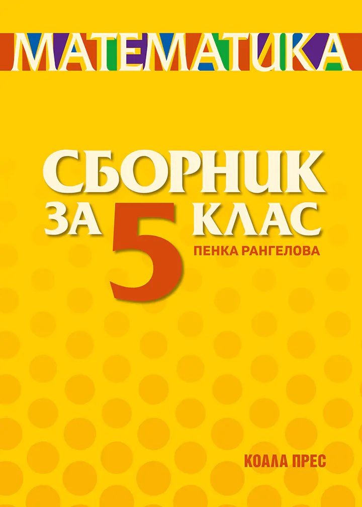 Сборник по математика за 5. клас - ново издание