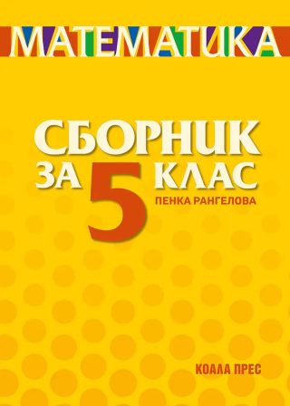 Сборник по математика за 5. клас - ново издание