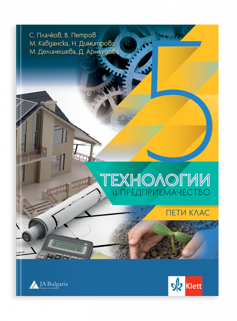 Технологии и предприемачество за 5. клас