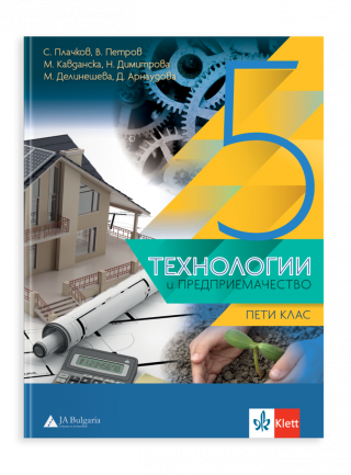 Технологии и предприемачество за 5. клас