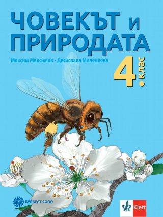 Човекът и природата за 4. клас