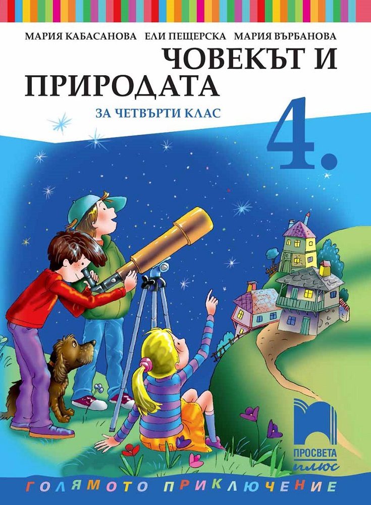 Човекът и природата за 4. клас