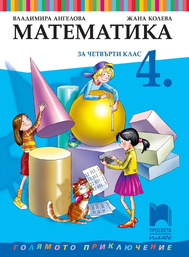 Математика за 4. клас