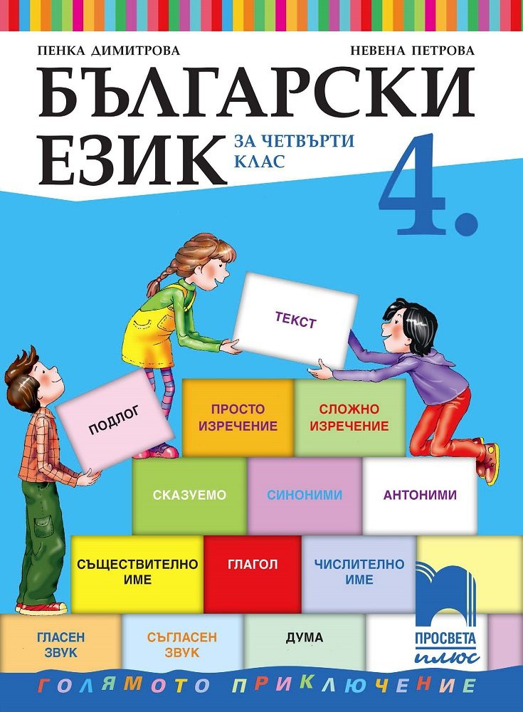 Български език за 4. клас