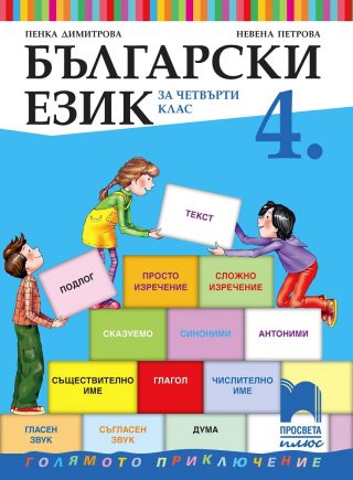 Български език за 4. клас